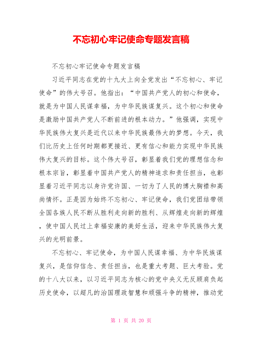 不忘初心牢记使命专题发言稿.doc_第1页