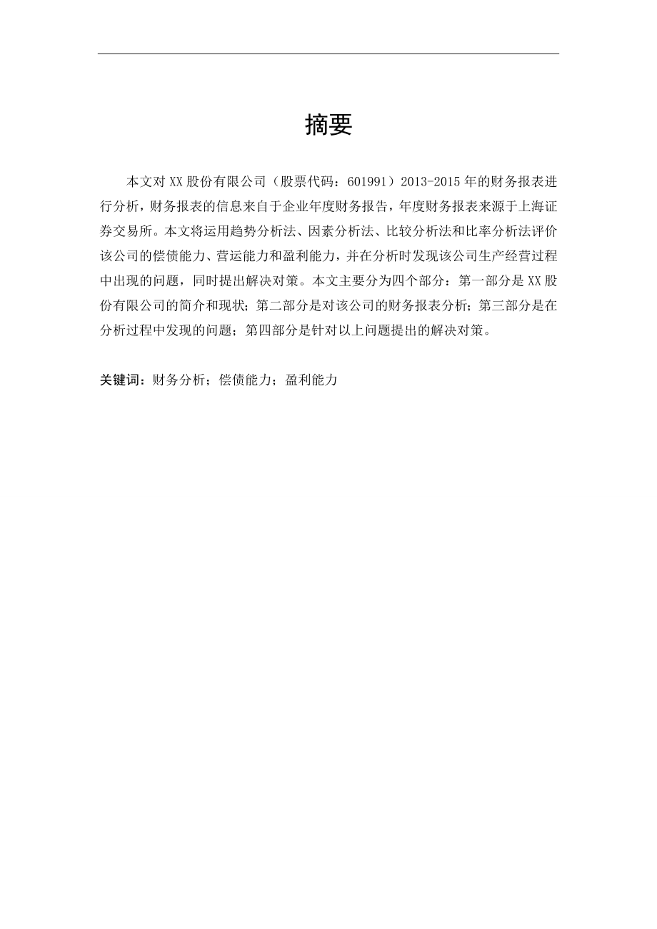 xx股份有限公司财务报表分析(1).docx_第1页