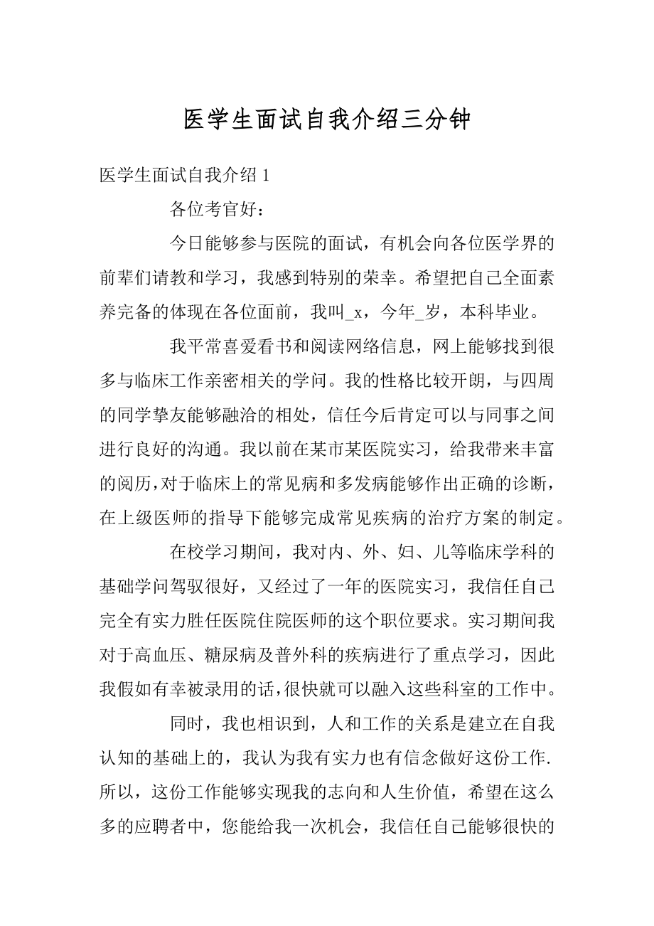 医学生面试自我介绍三分钟范例.docx_第1页