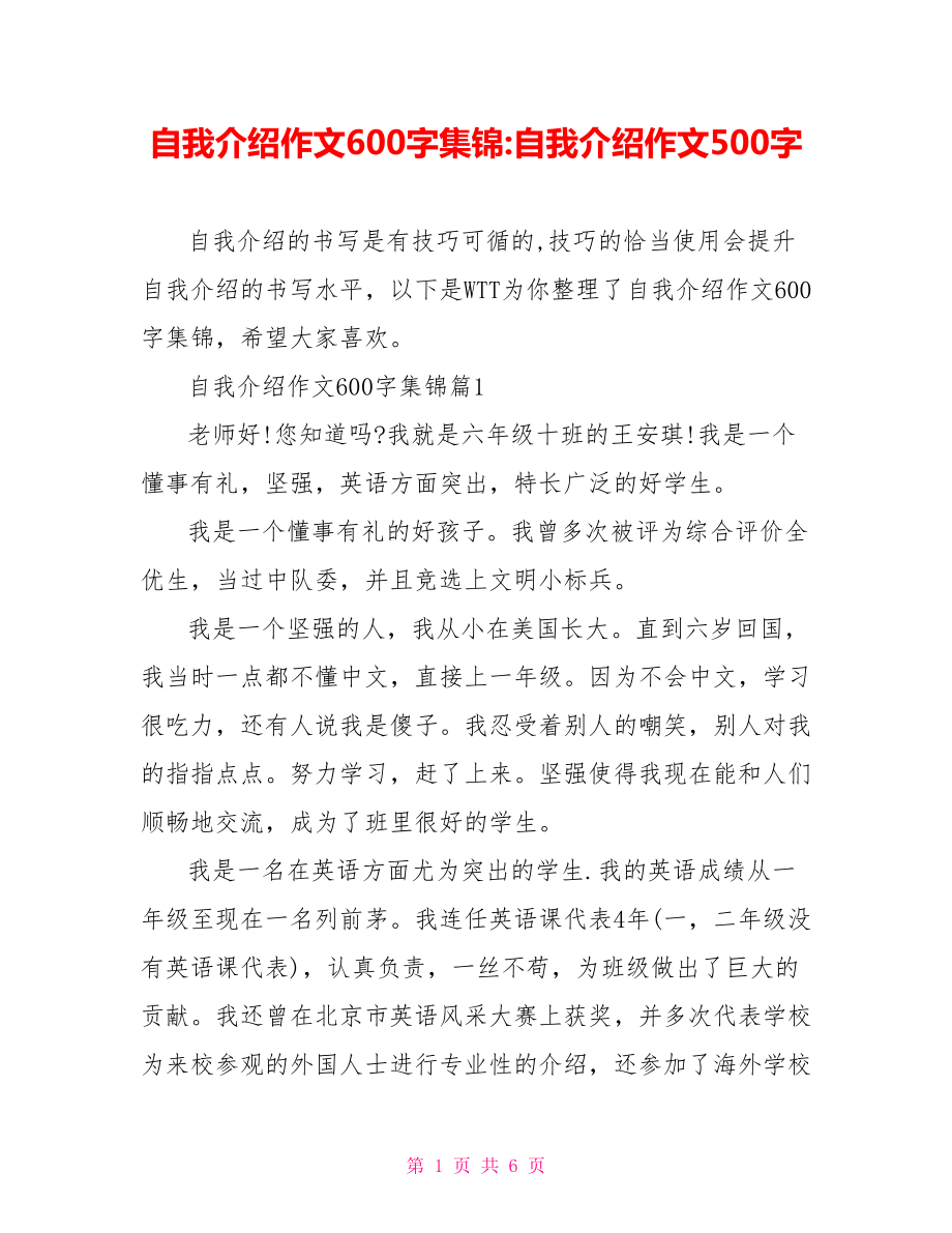 自我介绍作文600字集锦-自我介绍作文500字.doc_第1页