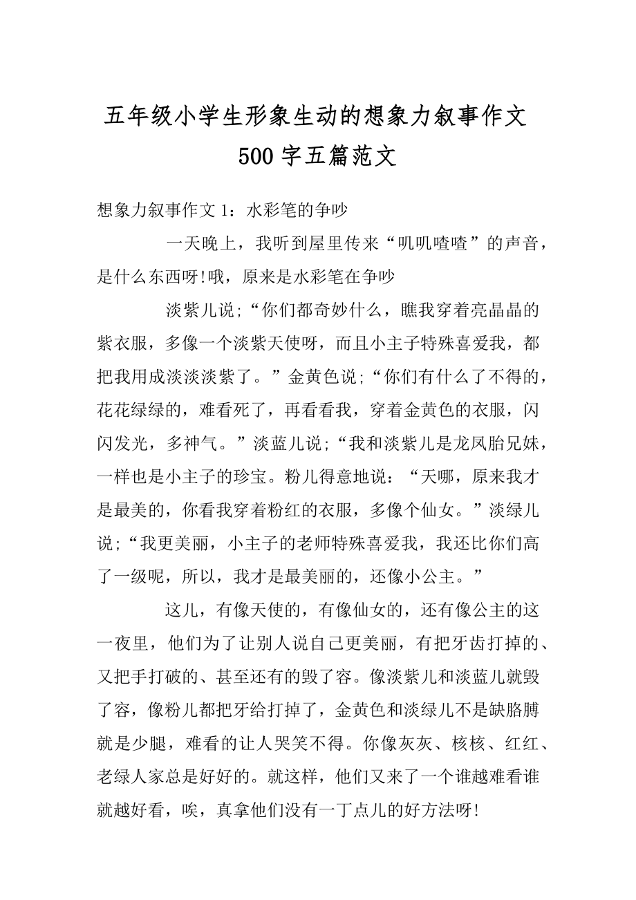 五年级小学生形象生动的想象力叙事作文500字五篇范文精选.docx_第1页