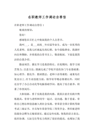 在职教师工作调动自荐信汇编.docx