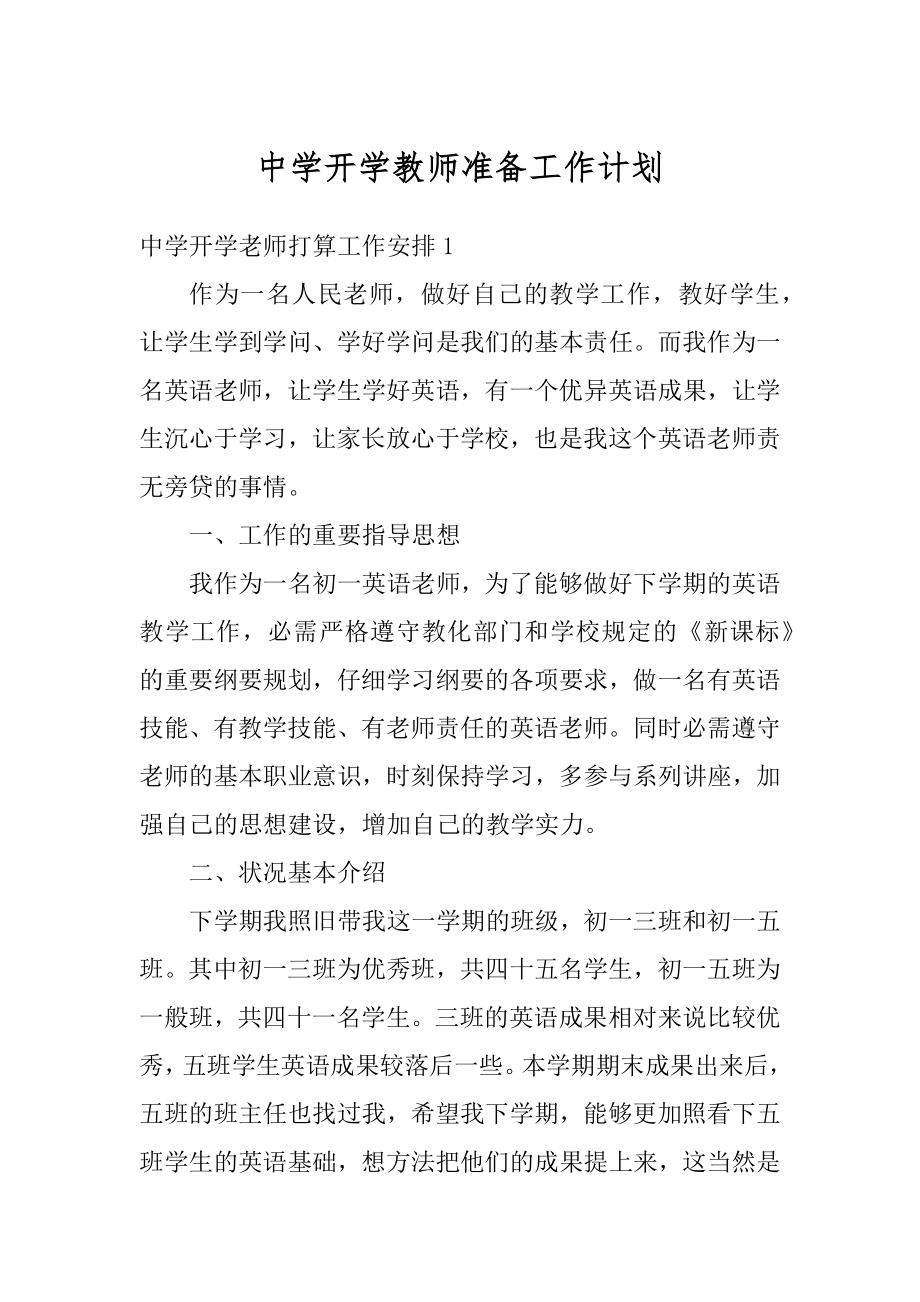 中学开学教师准备工作计划范例.docx_第1页