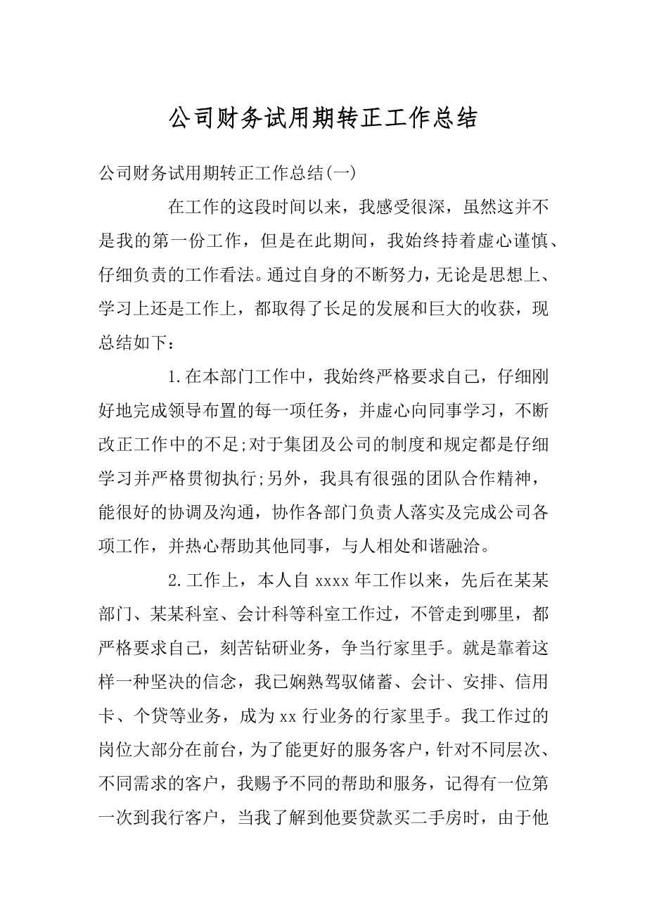 公司财务试用期转正工作总结最新.docx_第1页