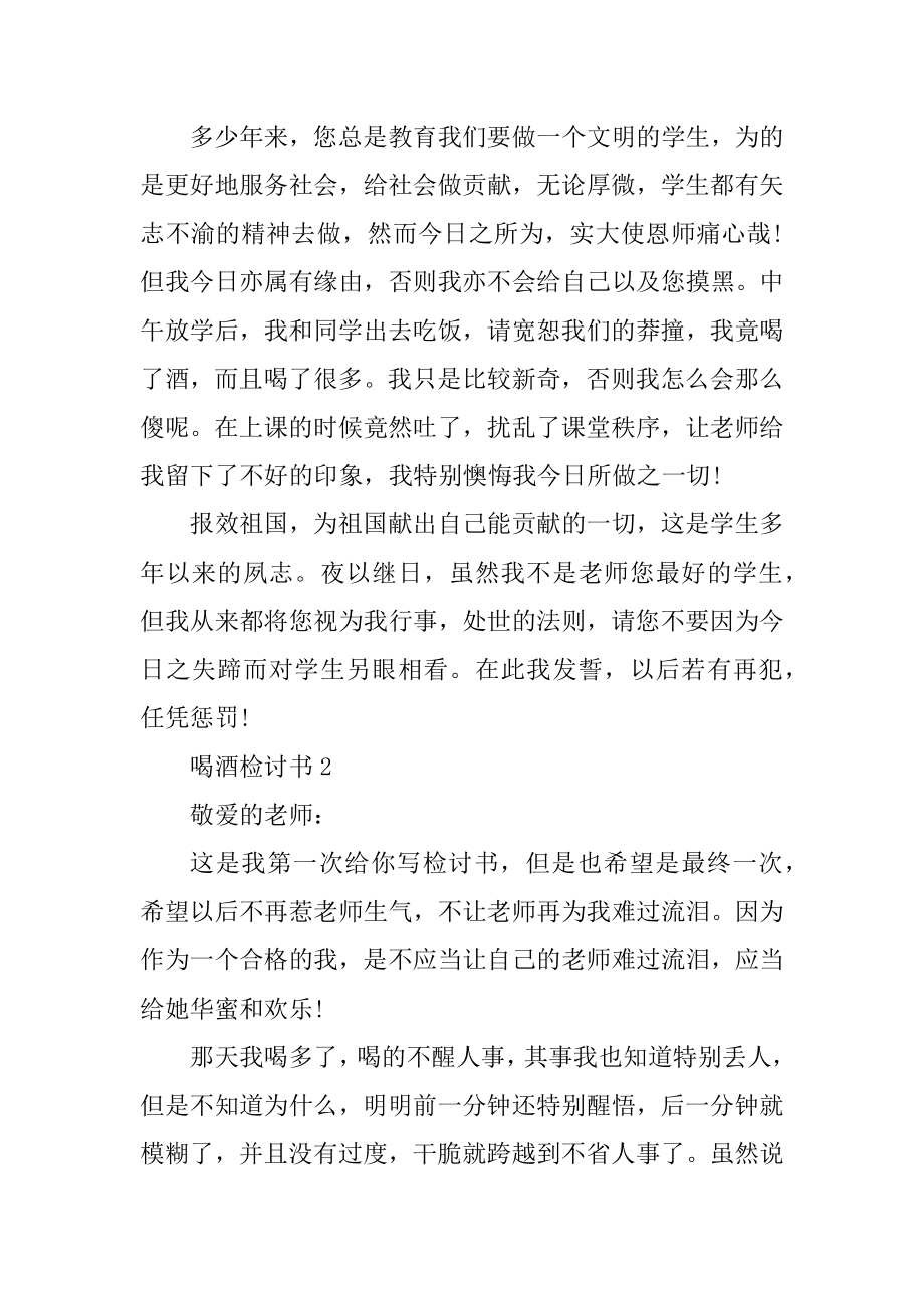 喝酒万能检讨书5篇精编.docx_第2页