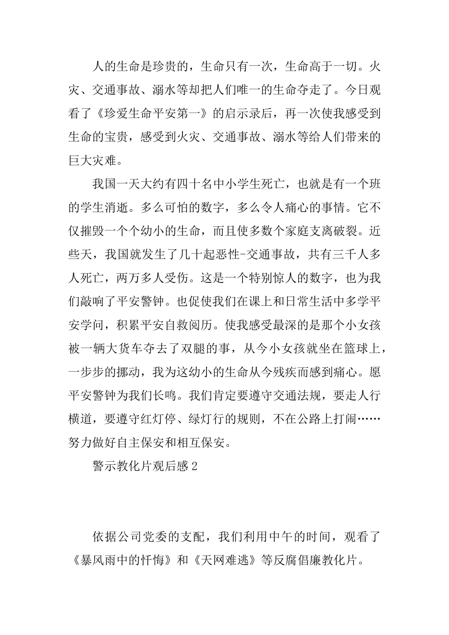 关于警示教育片观后感的精选范文.docx_第2页