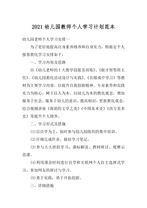 2021幼儿园教师个人学习计划范本精编.docx