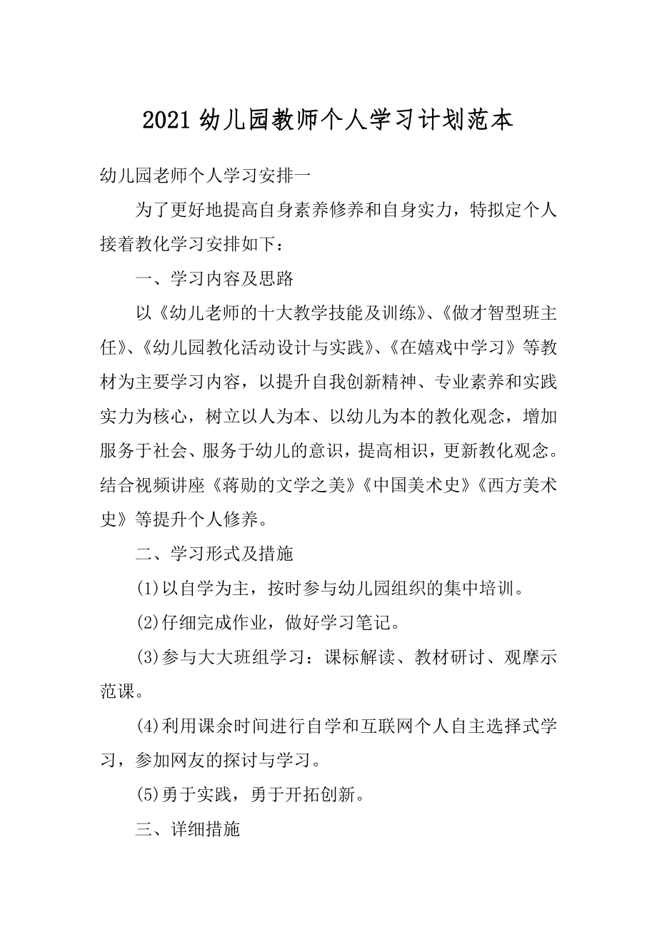 2021幼儿园教师个人学习计划范本精编.docx_第1页