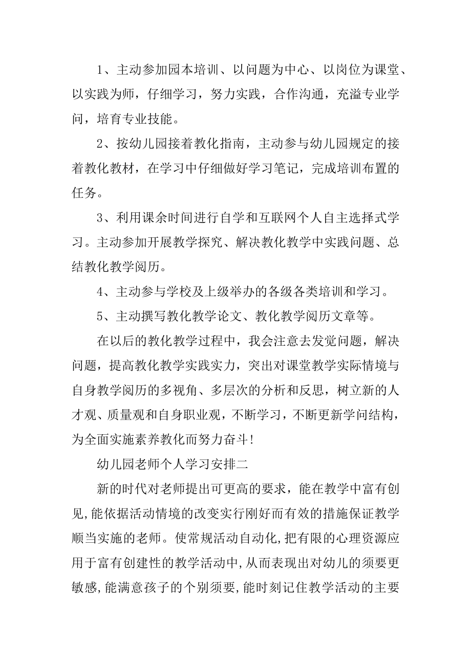 2021幼儿园教师个人学习计划范本精编.docx_第2页