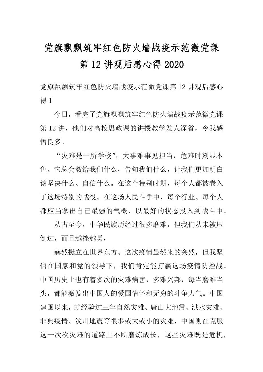 党旗飘飘筑牢红色防火墙战疫示范微党课第12讲观后感心得最新.docx_第1页