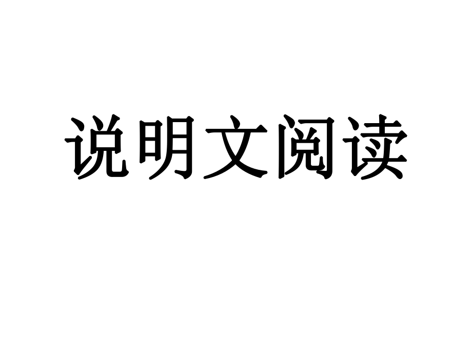 2017年中考说明文阅读及答题技巧ppt课件.ppt_第1页