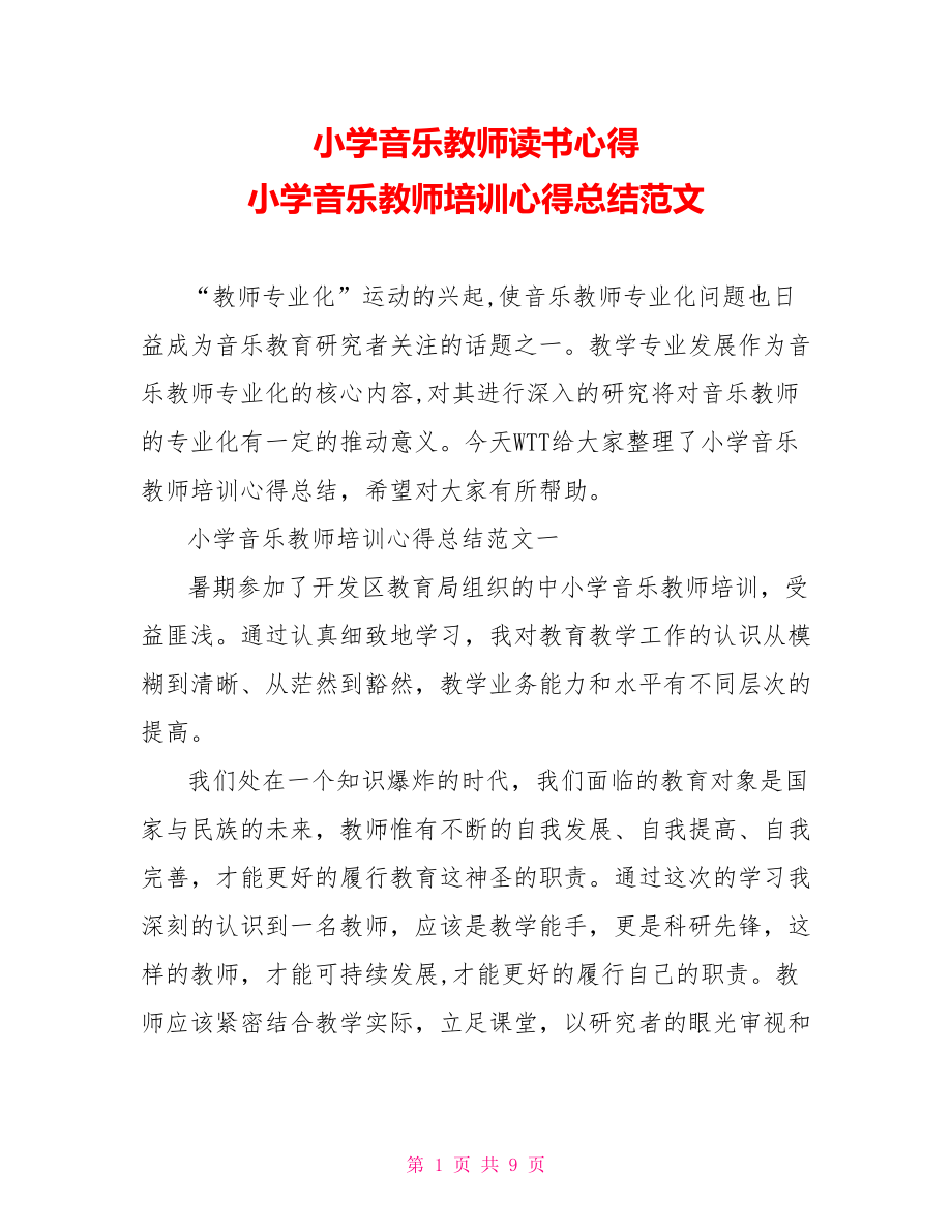 小学音乐教师读书心得 小学音乐教师培训心得总结范文.doc_第1页