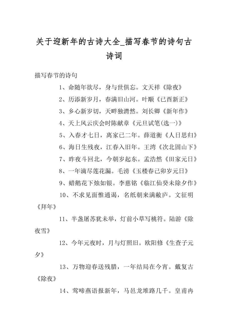 关于迎新年的古诗大全_描写春节的诗句古诗词最新.docx_第1页