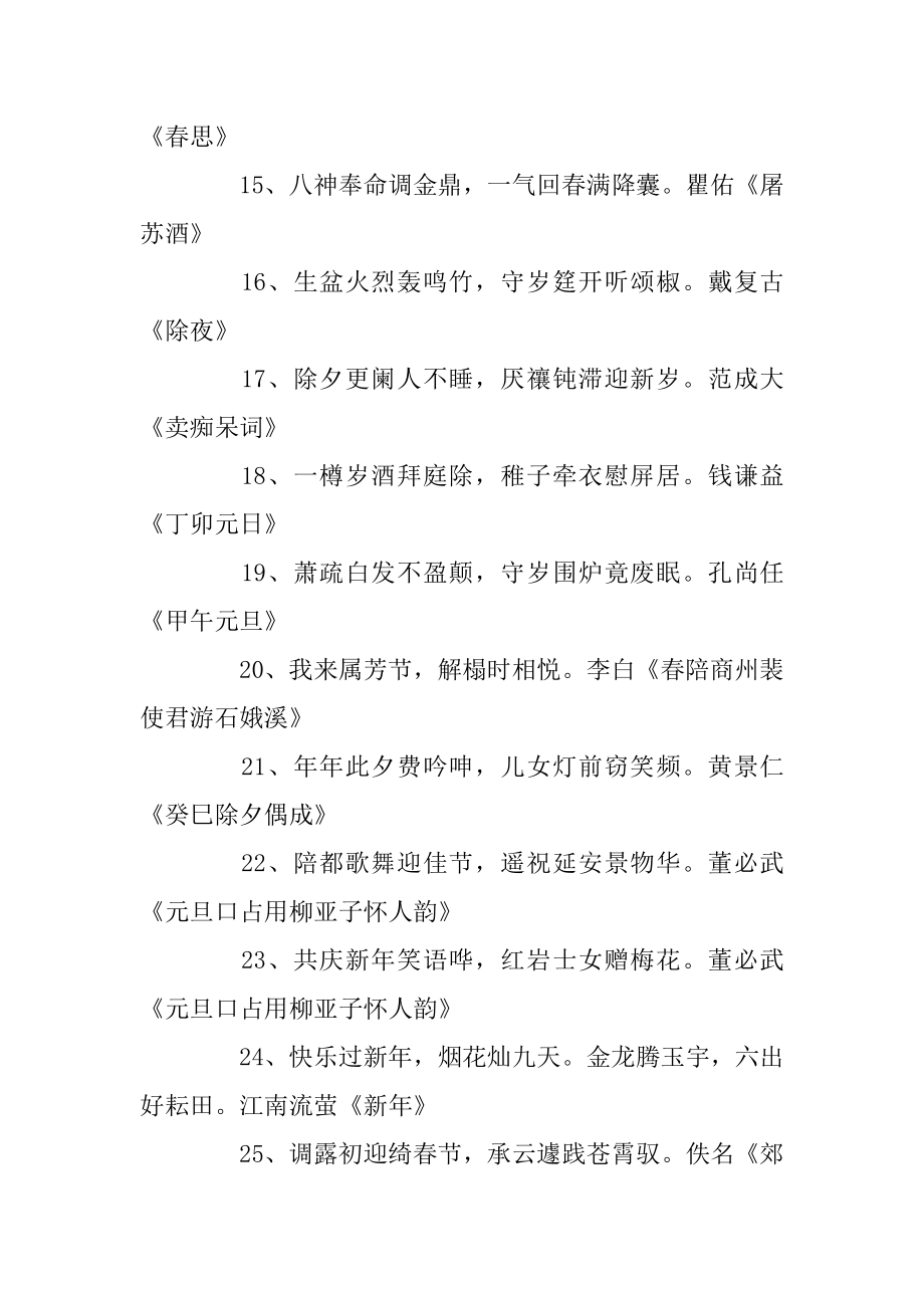 关于迎新年的古诗大全_描写春节的诗句古诗词最新.docx_第2页