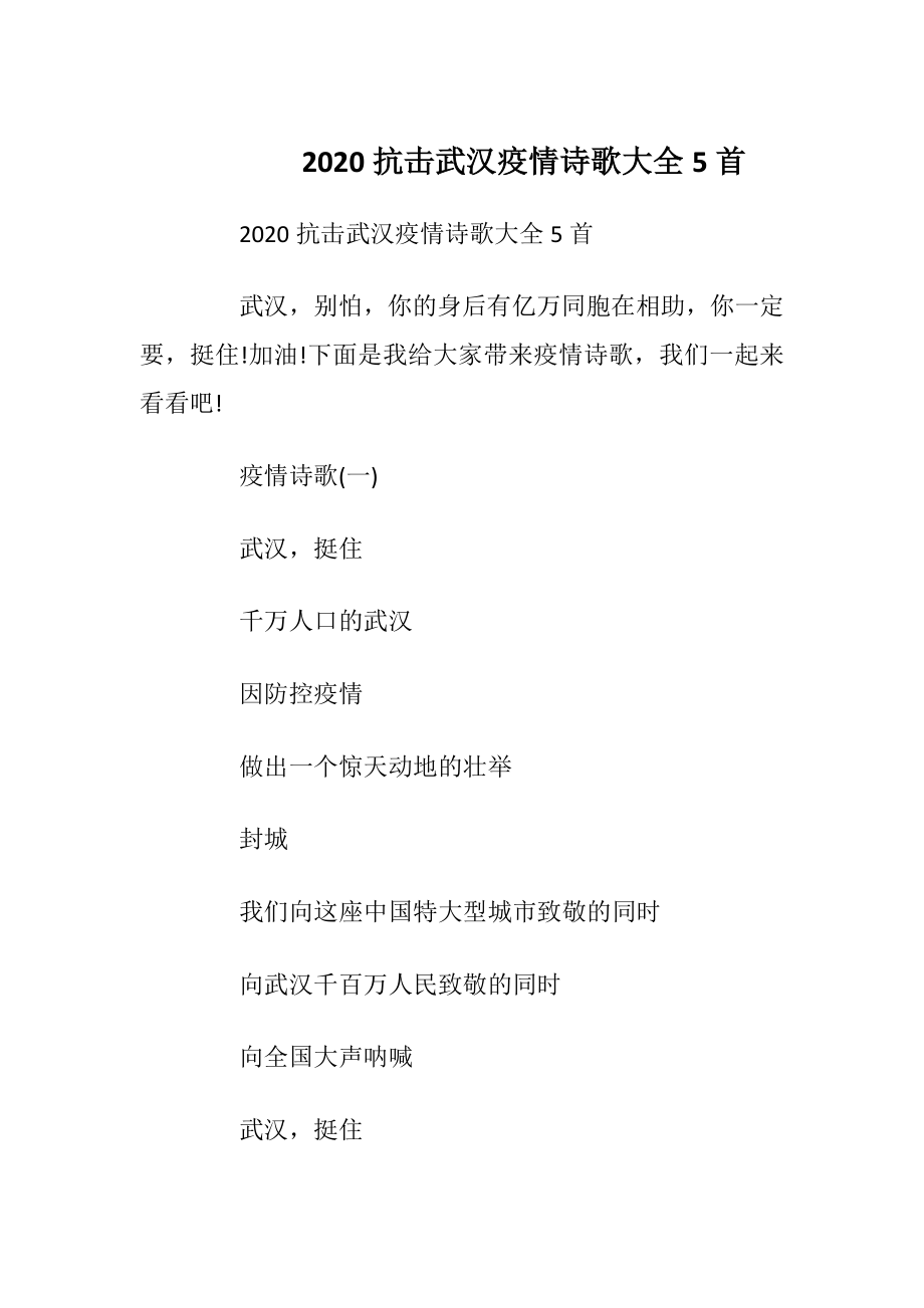 2020抗击武汉疫情诗歌大全5首.docx_第1页