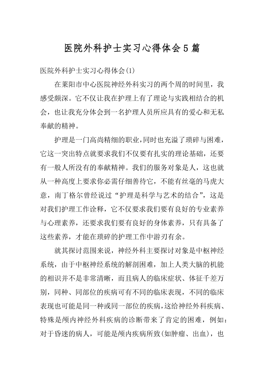 医院外科护士实习心得体会5篇汇总.docx_第1页