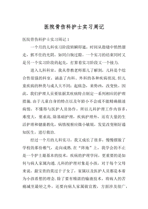 医院骨伤科护士实习周记范例.docx