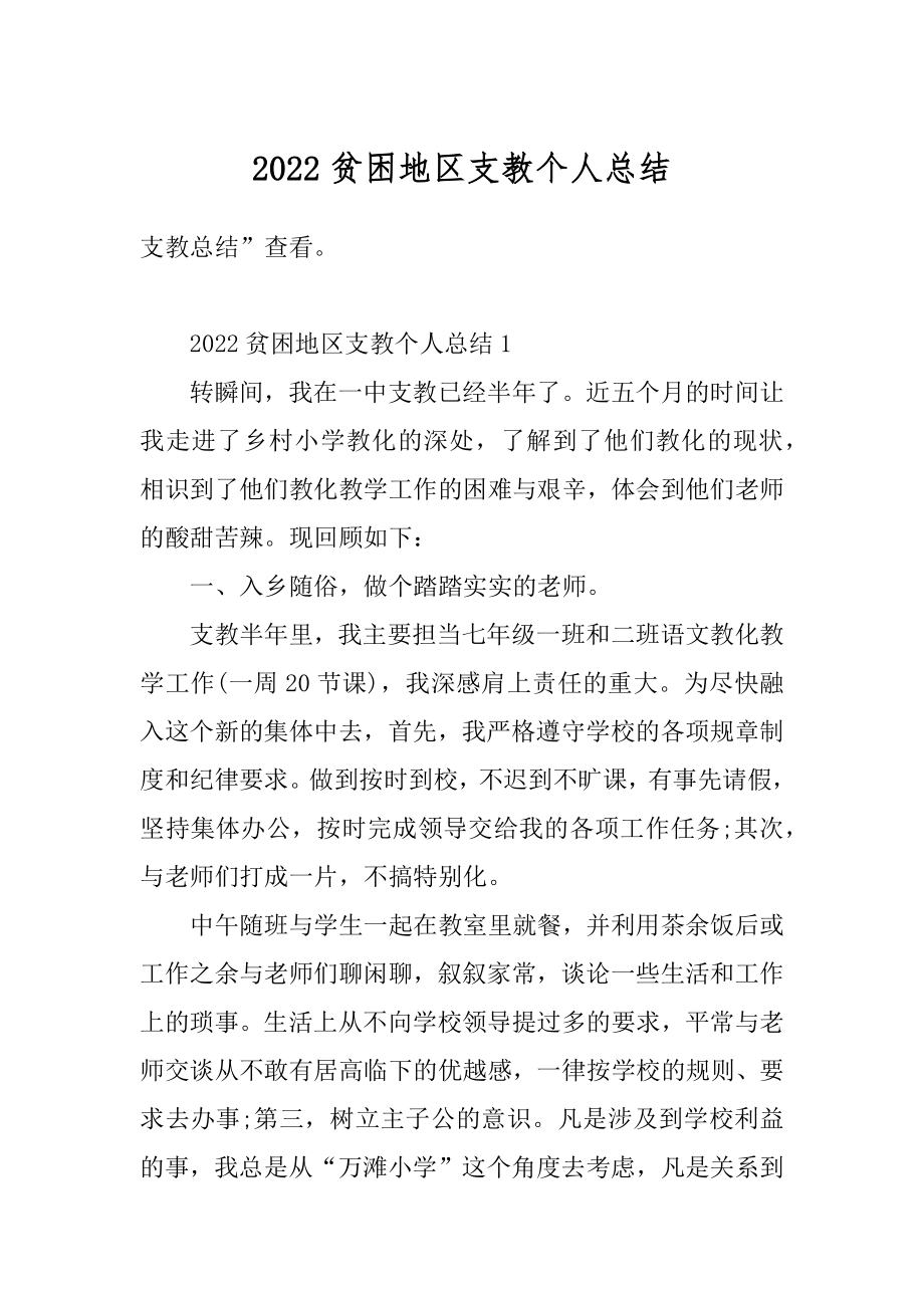 2022贫困地区支教个人总结最新.docx_第1页