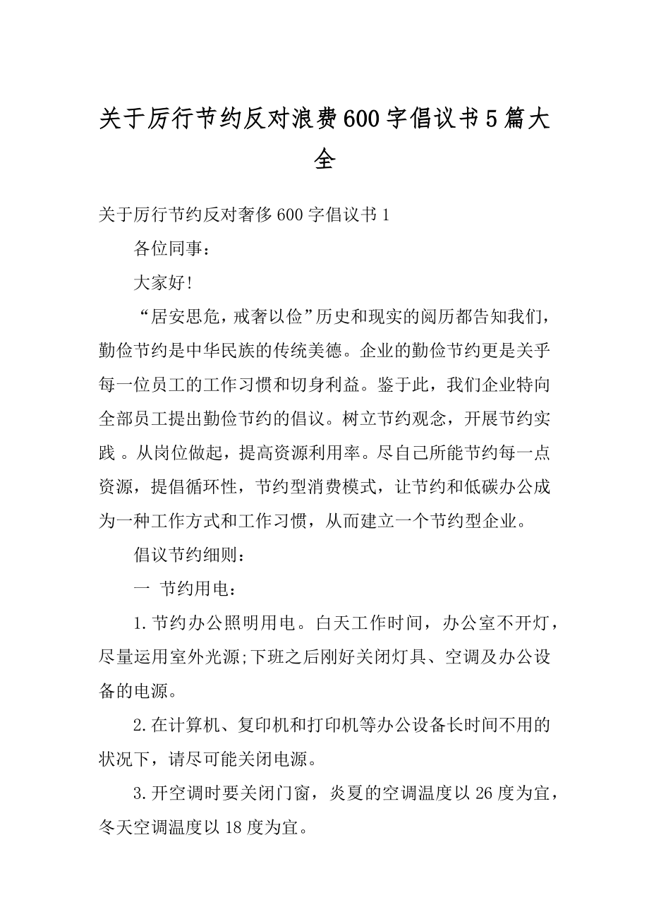 关于厉行节约反对浪费600字倡议书5篇大全精品.docx_第1页