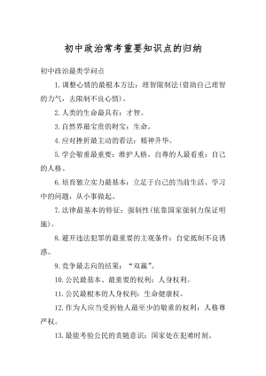 初中政治常考重要知识点的归纳例文.docx