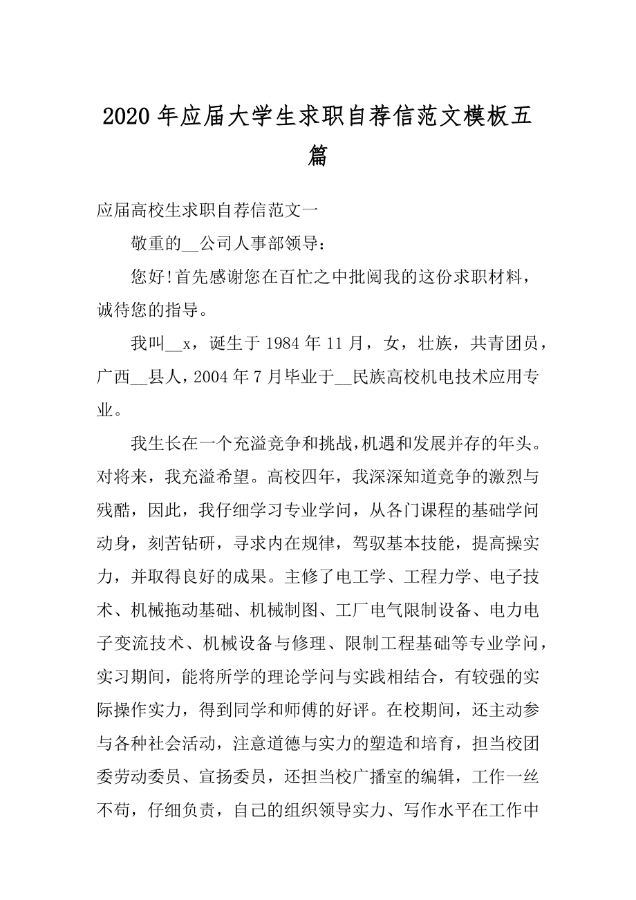 2020年应届大学生求职自荐信范文模板五篇精编.docx_第1页