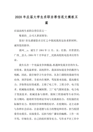 2020年应届大学生求职自荐信范文模板五篇精编.docx