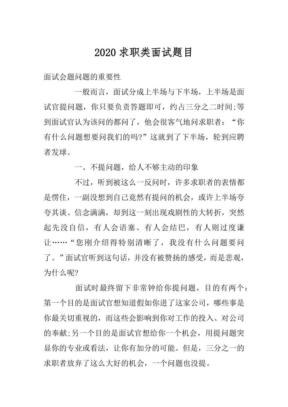 2020求职类面试题目精选.docx_第1页