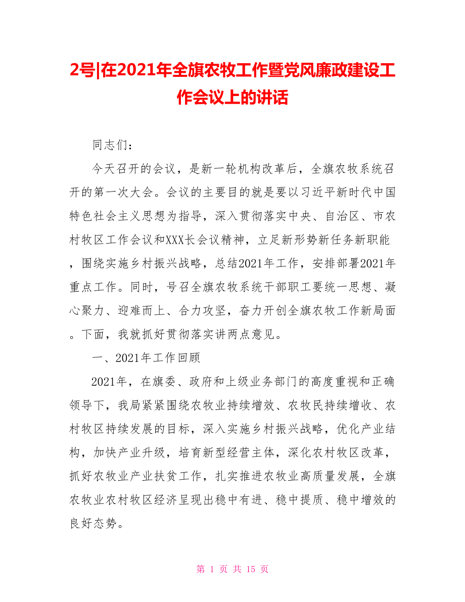 在2021年全旗农牧工作暨党风廉政建设工作会议上的讲话.doc_第1页