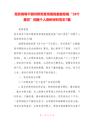 党员领导干部对照党章党规找差距检视“18个是否”问题个人剖析材料范文7篇.doc