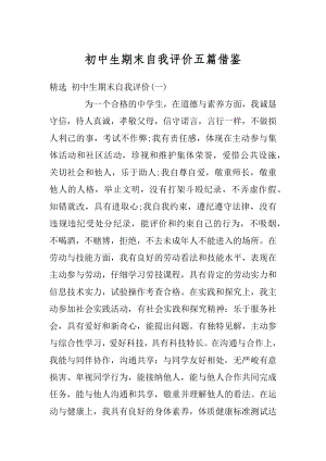 初中生期末自我评价五篇借鉴精选.docx