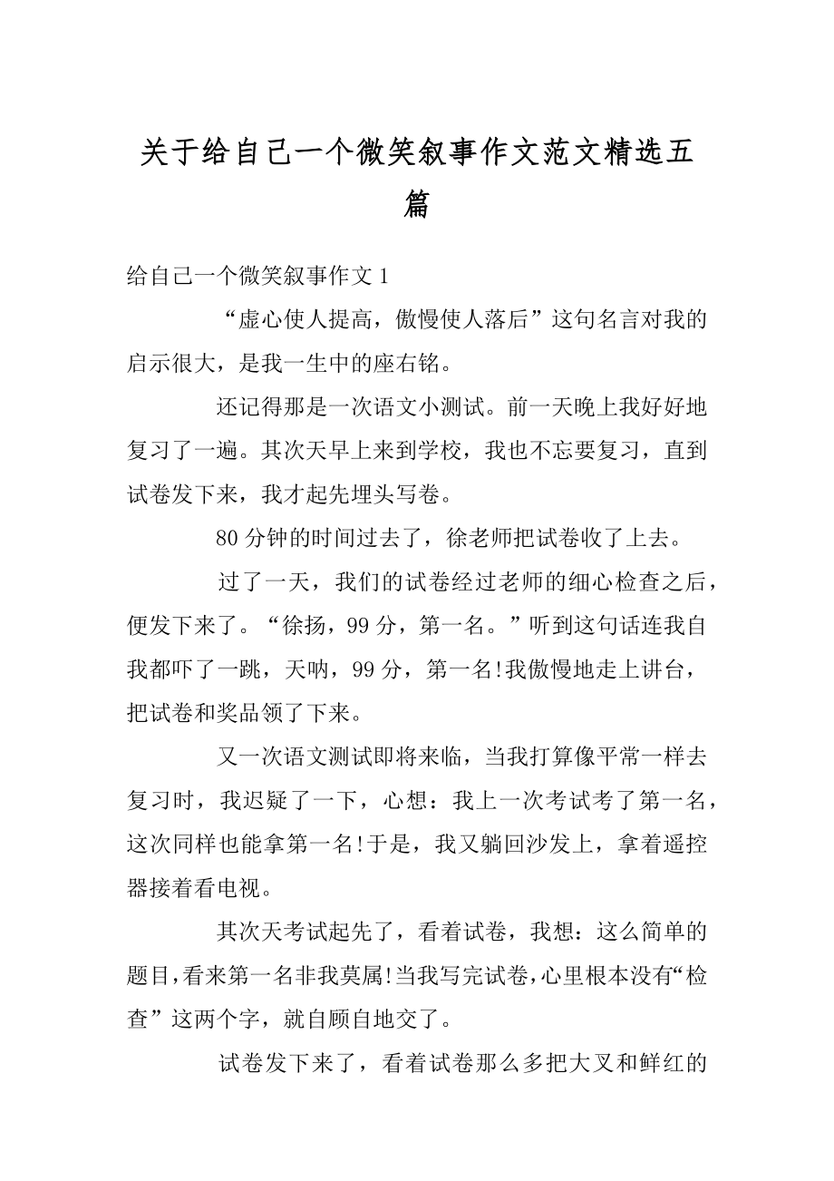 关于给自己一个微笑叙事作文范文精选五篇汇总.docx_第1页