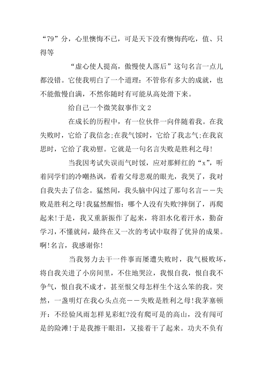 关于给自己一个微笑叙事作文范文精选五篇汇总.docx_第2页