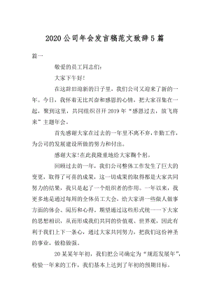 2020公司年会发言稿范文致辞5篇精选.docx