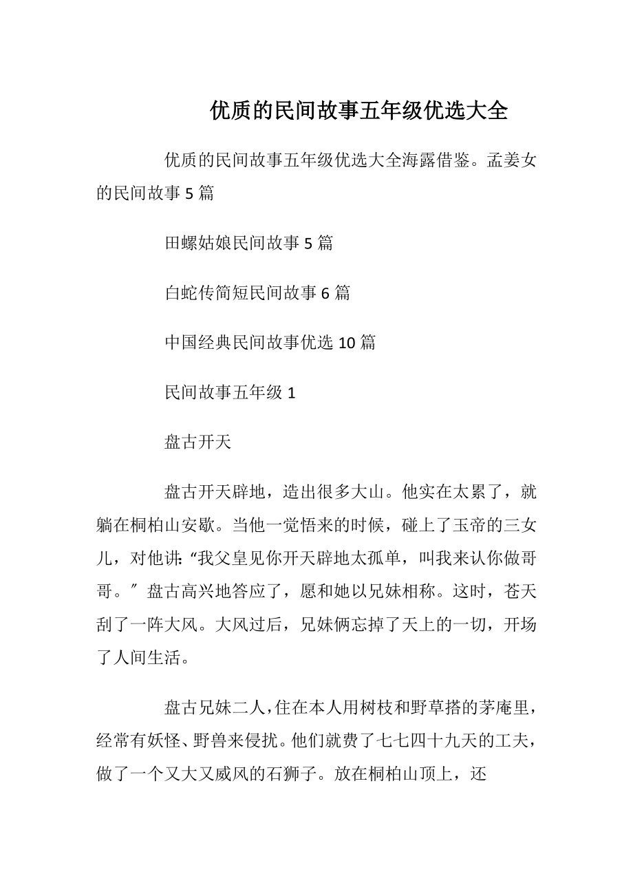 优质的民间故事五年级优选大全.docx_第1页