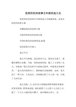 优质的民间故事五年级优选大全.docx