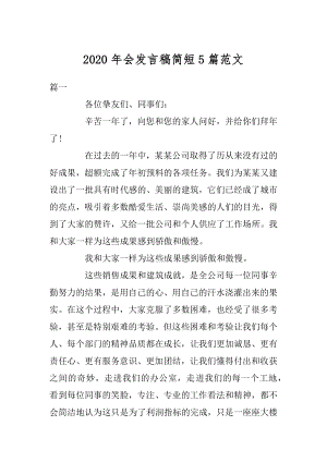 2020年会发言稿简短5篇范文优质.docx