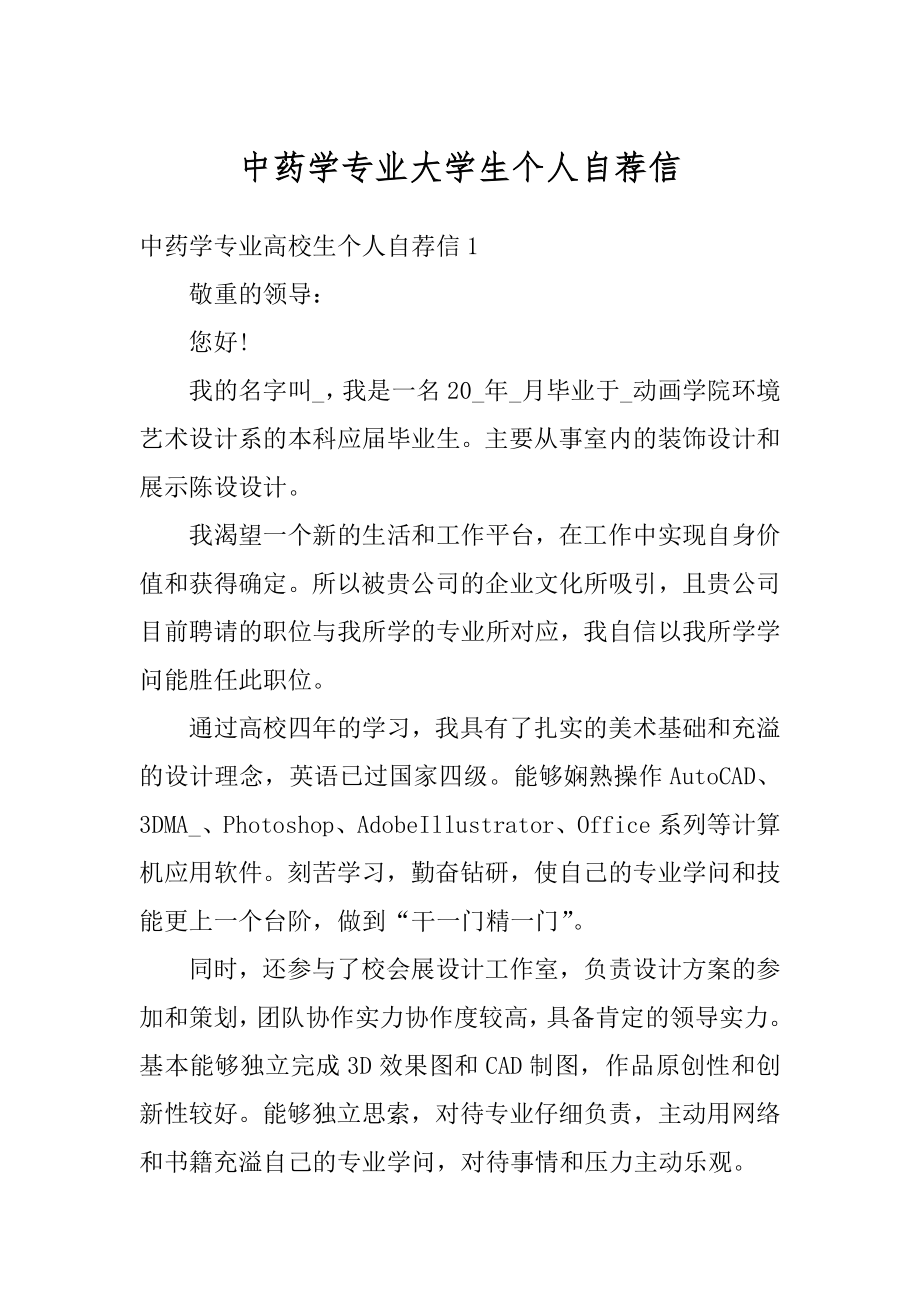 中药学专业大学生个人自荐信汇总.docx_第1页