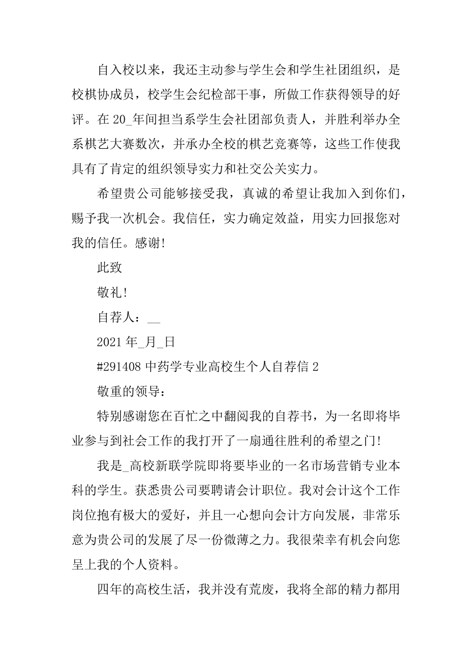 中药学专业大学生个人自荐信汇总.docx_第2页