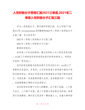 入党积极分子思想汇报2021三季度,2021年二季度入党积极分子汇报三篇.doc