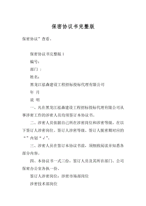 保密协议书完整版精品.docx