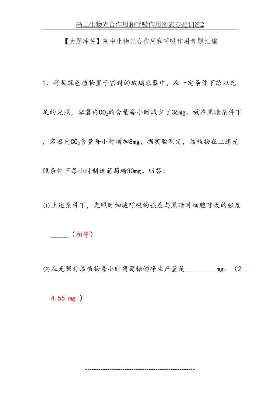 【大题冲关】高中生物光合作用和呼吸作用考题汇编.doc_第2页