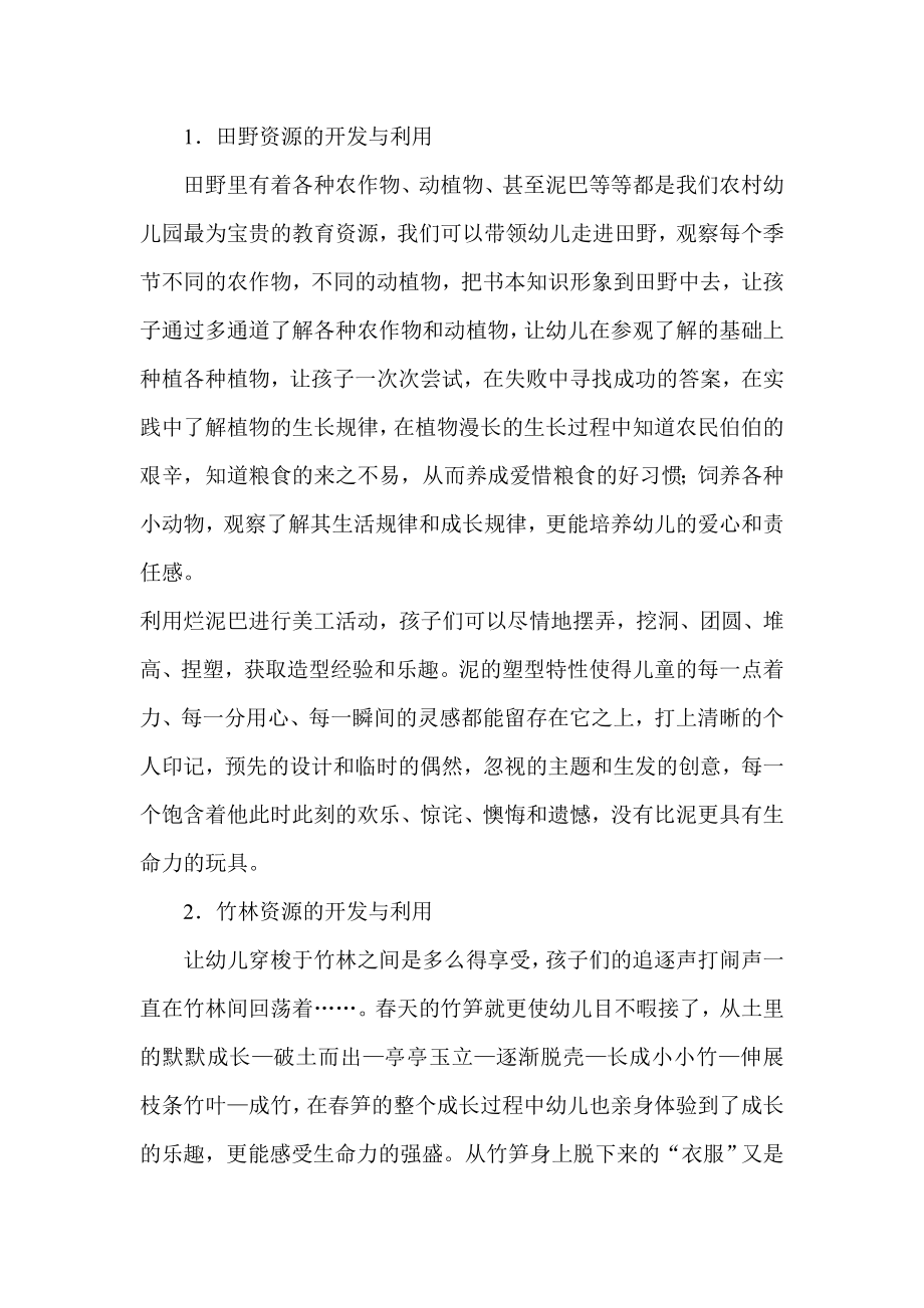 农村幼儿教育资源的开发和利用.doc_第2页