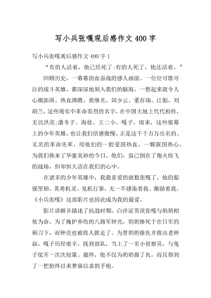 写小兵张嘎观后感作文400字汇总.docx