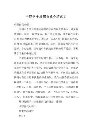 中职学生求职自我介绍范文例文.docx