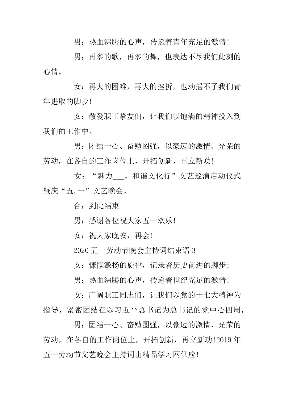 2020五一劳动节晚会主持词结束语5篇精选精品.docx_第2页