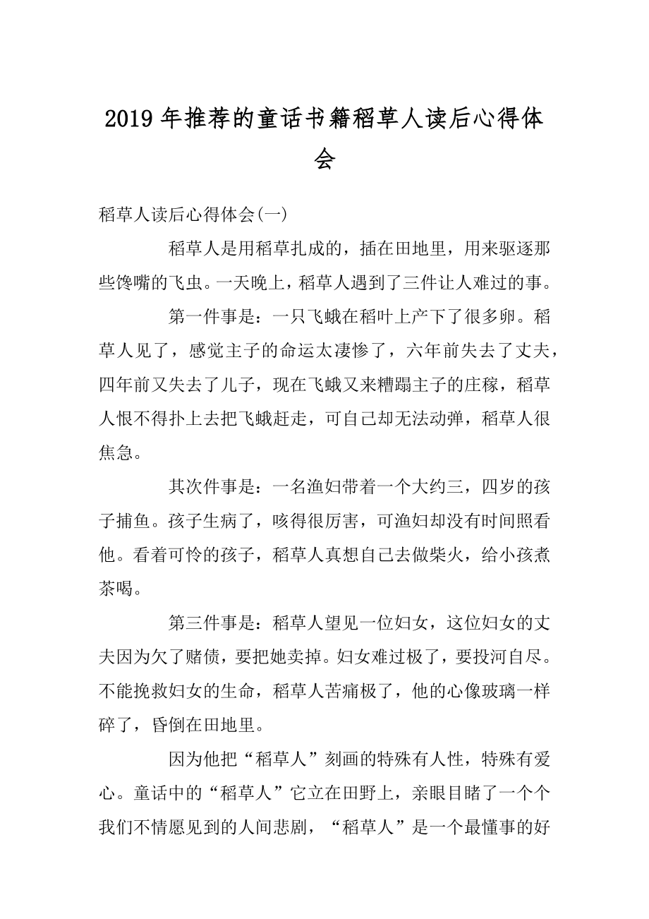 2019年推荐的童话书籍稻草人读后心得体会精选.docx_第1页