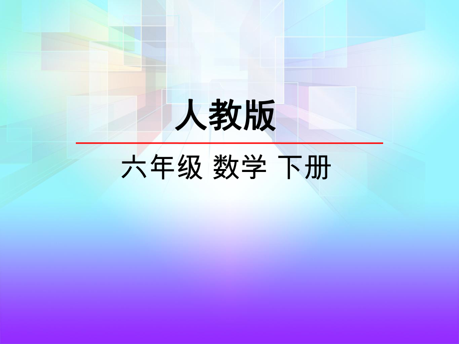 小学数学人教版六年下册第6单元第2课时1数与代数2数的运算.ppt_第2页