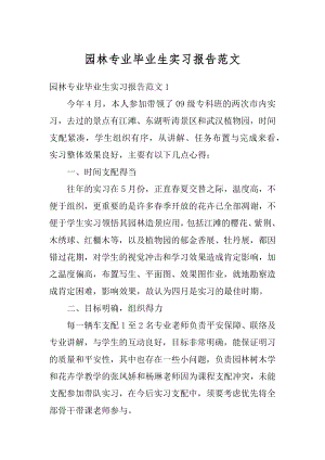 园林专业毕业生实习报告范文精选.docx