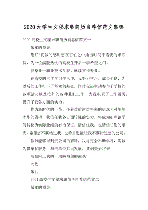 2020大学生文秘求职简历自荐信范文集锦范文.docx