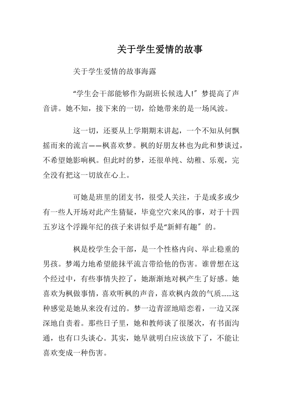 关于学生爱情的故事.docx_第1页